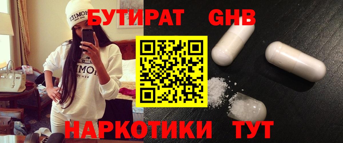 БУТИРАТ жидкий экстази  Вход с VPN  Артём 